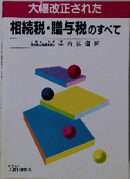 相続税・贈与税のすべて