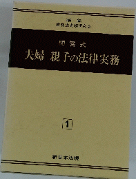 夫婦親子の法律実務 1 