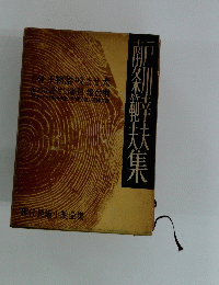 武田泰淳　椎名麟三　現代長編小説全集