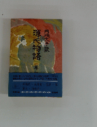 源氏物語　2　