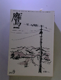 鷹　2007年9月号
