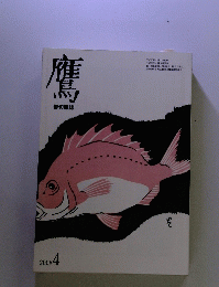 鷹鳥　俳句雑誌　２００８年4月号