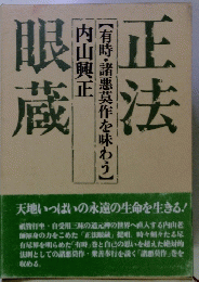 正法　眼蔵