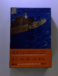 浮舟手習・夢浮橋　