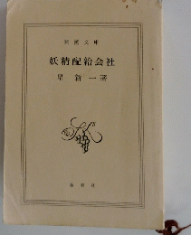 妖精配給会社