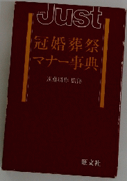 Just　冠婚葬祭マナー事典