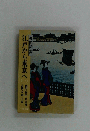 江戸から東京へ　一　