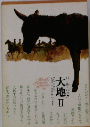 パール・バック　大地 Ⅱ