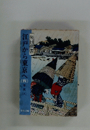 江戸から東京へ 四　本所（上）