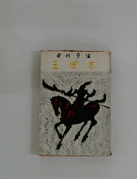 三國志　第六巻 赤壁の巻