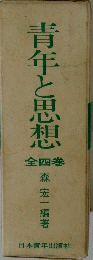 青年と思想　全四巻