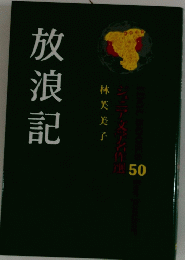 ジュニア文学名作選 50　放浪記