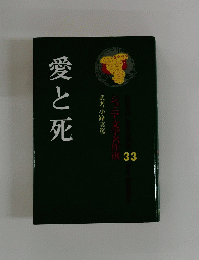 ジュニア文学名作選 33　愛と死