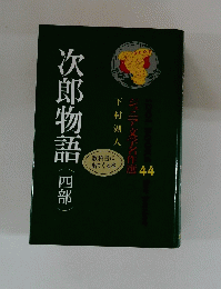ジュニア文学名作選 44　次郎物語（四部）