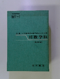 高等学校　数学ⅡA