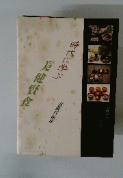 時代に学ぶ 美健賢食