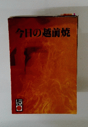 今日の越前焼