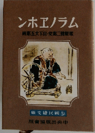 ムラノエホン