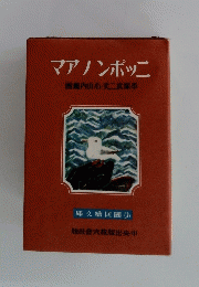 少国民絵文庫 ニッポンノアマ