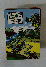 四季歩記