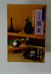 点前詳解4　七事式　嘉友
