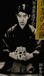 副読本 薄茶の点前