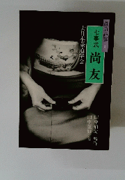 点前詳解 5　七事式 尚友