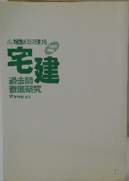 宅建　過去問 徹底研究