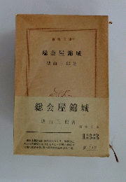 総会屋錦城