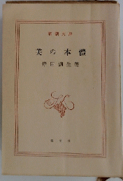 美の本體
