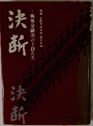 決断―戦後金融史の主役たち