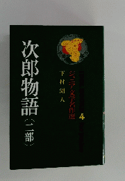 次郎物語 二部