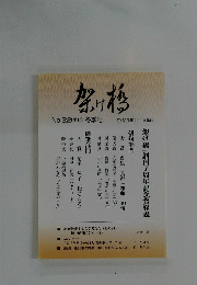 架け橋　No.22 [季刊〕 冬季号