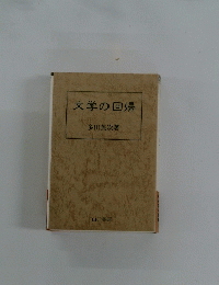 文学の回帰