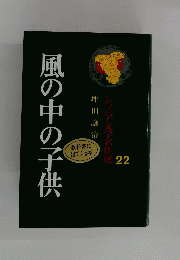 ジュニア文学名作選 22　風の中の子供