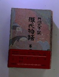 源氏物語　巻一