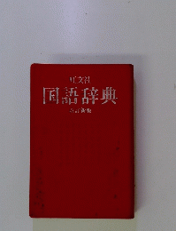 国語辞典　改訂新版