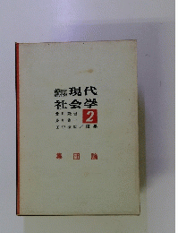講座　現代社会学　2