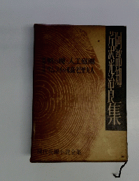 阿部知二 芹沢光治良集
