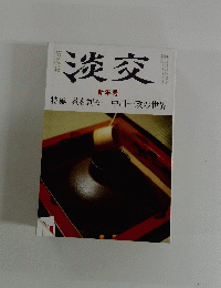 淡交　新年号