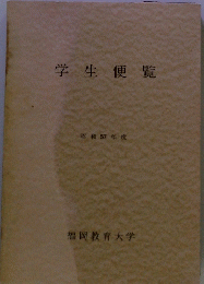 学生便覧　昭和57年度