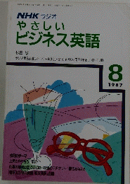 NHKラジオ　やさしいビジネス英語　1987年8月号