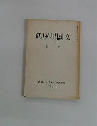 武庫川国文　第三号　1971年3月号
