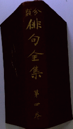 俳句全集 第四巻