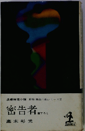 密告者　書下ろし