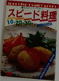 スピード料理　10分 20分 30分 調理時間別
