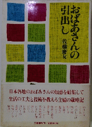 おばあさんの引出し