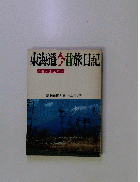 東海道今昔旅日記