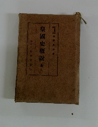 皇國史概説 全