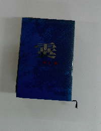 霙